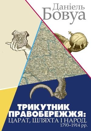 Трикутник Правобережжя: царат, шляхта і народ. 1793-1914...