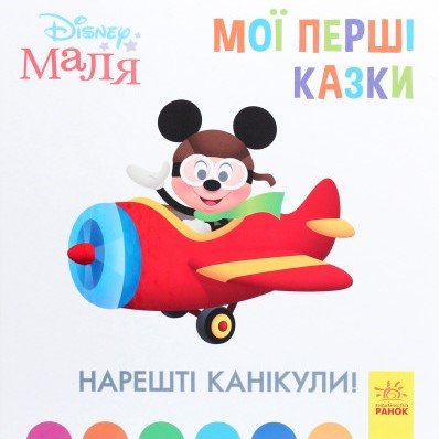 Disney Маля. Мої перші казки. Нарешті канікули!
