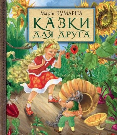 Казки для друга