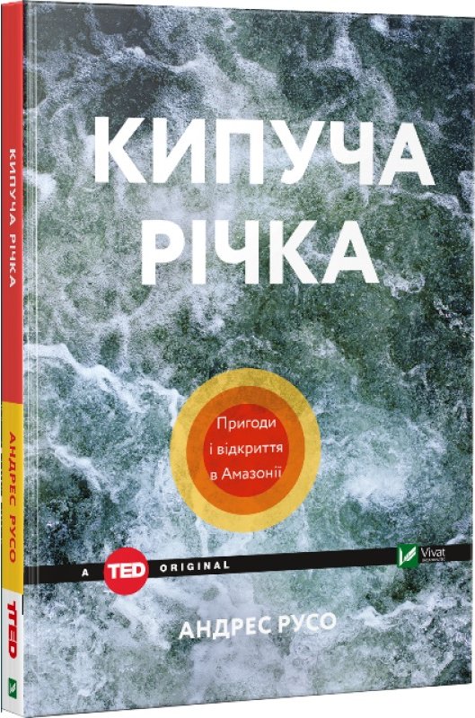 Кипуча річка. Пригоди і відкриття в Амазонії