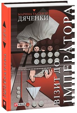 Книга Візит до Імператора