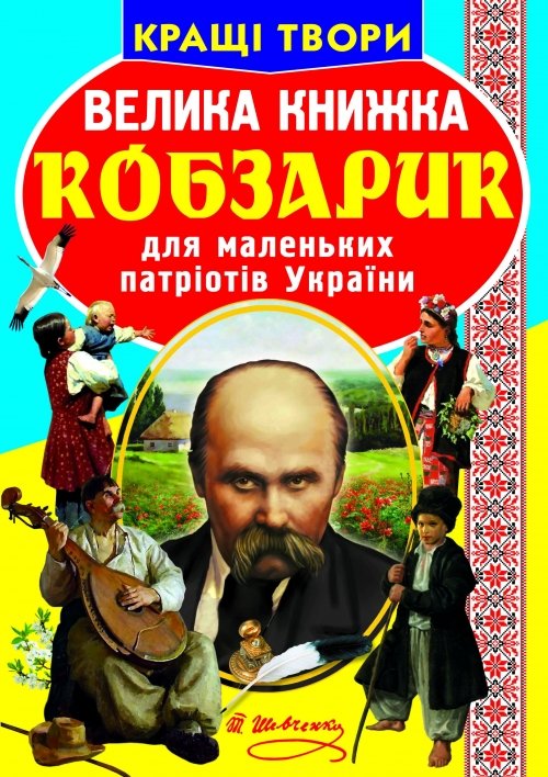 Книга Велика книжка. Кобзарик для маленьких патріотів...