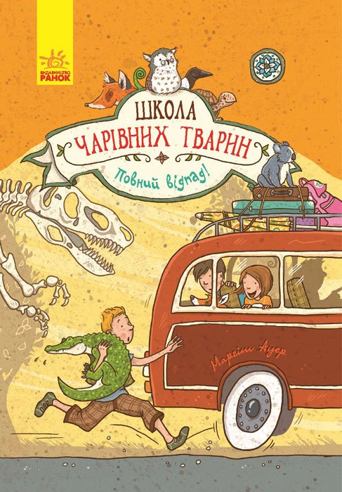 Книга Школа чарівних тварин. Книга 4. Повний відпад!