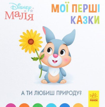 Книга Disney Маля. Мої перші казки. А ти любиш природу?