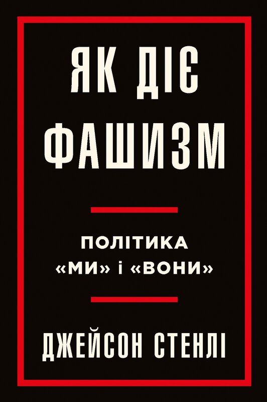 Як діє фашизм. Політика "ми" і "вони"