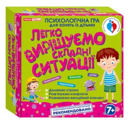 Легко вирішуємо складні ситуації. Психологічна гра...