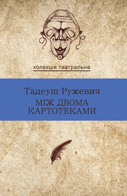 Книга Між двома картотеками. Вибрані драми