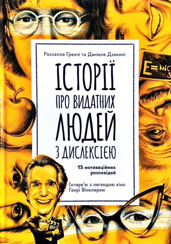 Книга Історії про видатних людей з дислексією. 15 мотиваційних...