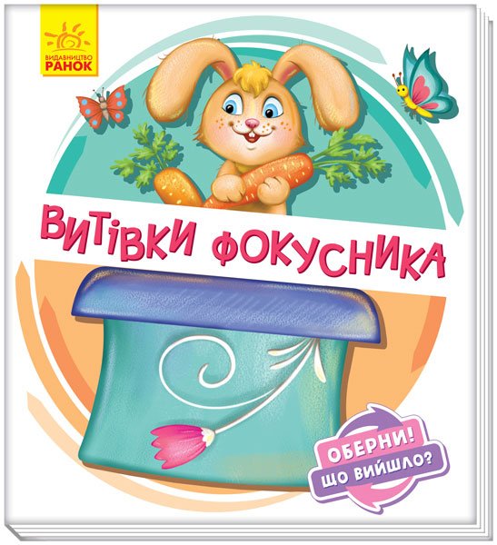 Витівки фокусника