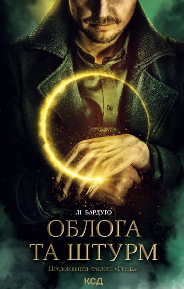 Облога та штурм. Книга 2