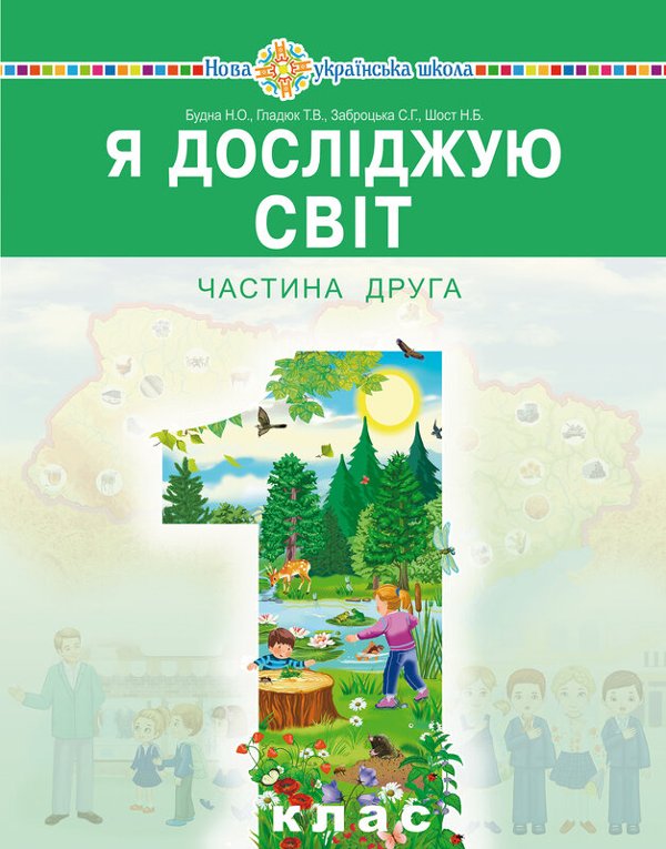 "Я досліджую світ" підручник інтегрованого курсу для...