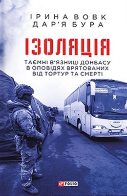 Книга Ізоляція. Таємні в'язниці Донбасу в оповідях...
