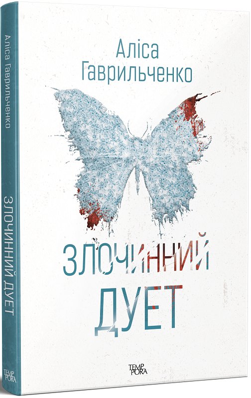 Злочинний дует