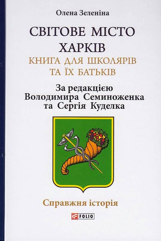 Світове місто Харків. Книга для школярів та їх батьків