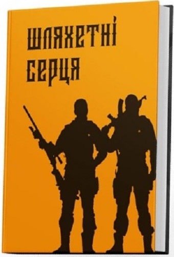 Шляхетні серця