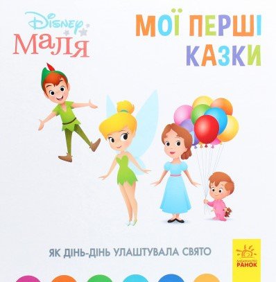 Disney Маля. Мої перші казки. Як Дінь-Дінь улаштувала...
