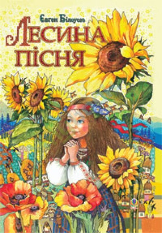 Лесина пiсня
