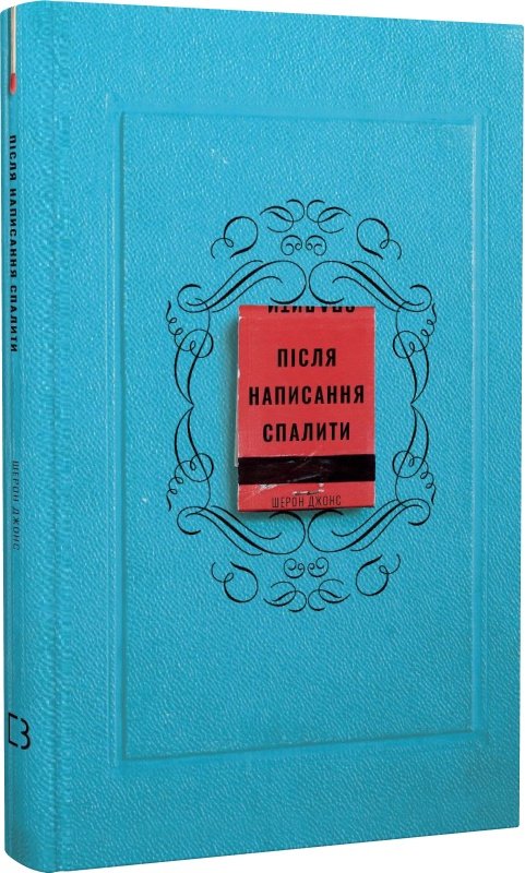 Після написання спалити