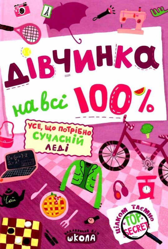 Книга Дівчинка на всі 100%