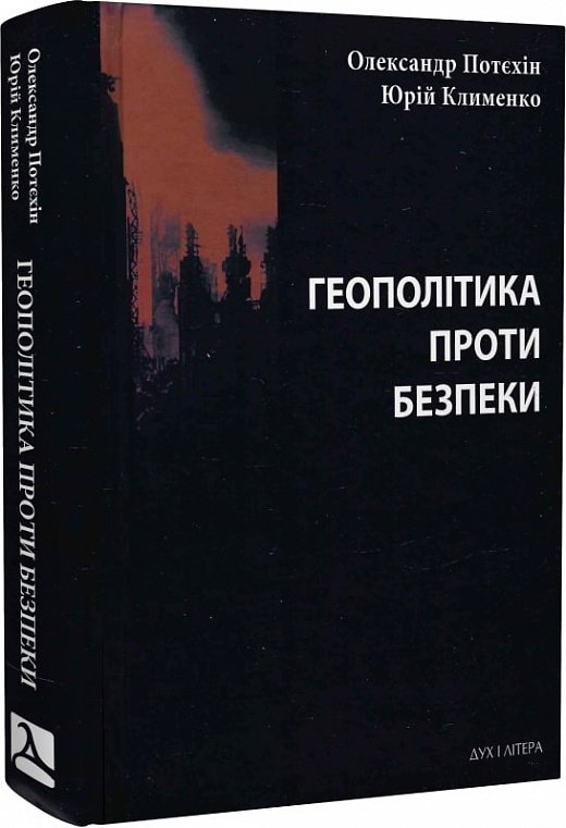 Книга Геополітіка проти безпеки: союзницьке стримування...