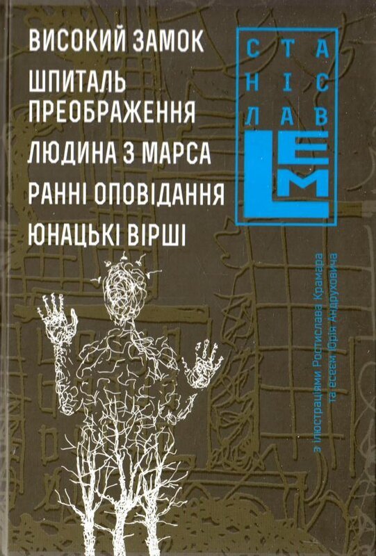 Високий замок. Шпиталь преображення. Людина з Марса....