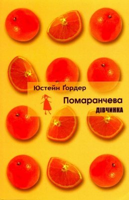 Помаранчева дівчинка