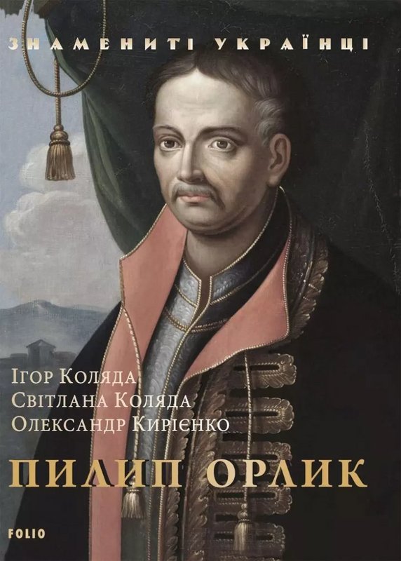 Книга Пилип Орлик