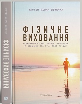Фізичне виховання. Міркування бігуна, тенісиста й вершника...