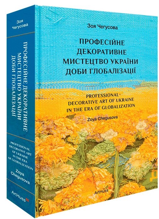 Професійне декоративне мистецтво України доби глобалізації