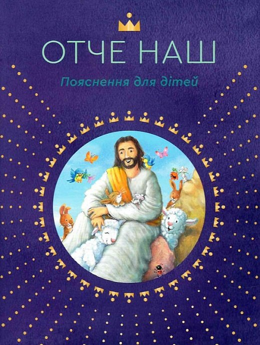 Отче наш. Пояснення для дітей