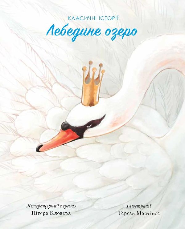 Лебедине озеро