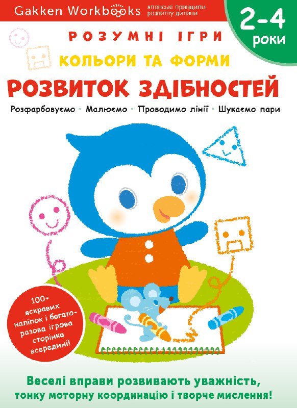 Книга Gakken. Розумні ігри. Розвиток здібностей. Кольори...