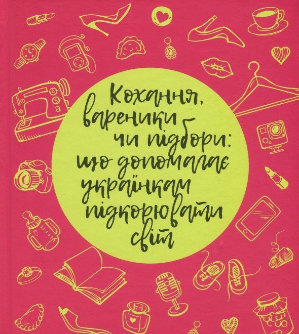 Книга Кохання, вареники чи підбори. Що допомагає українкам...