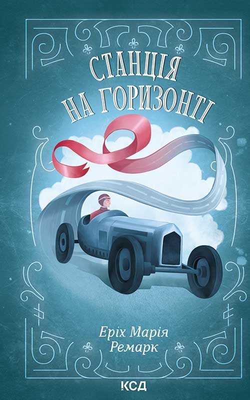 Станція на горизонті