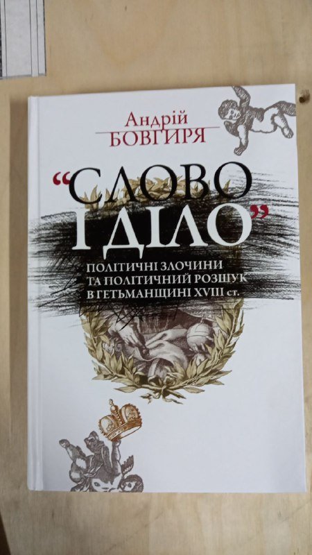 "Слово і діло". Політичні злочини та політичний розшук...