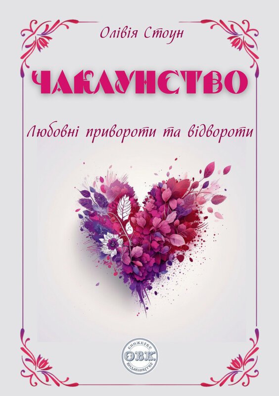 Чаклунство: любовні привороти та відвороти