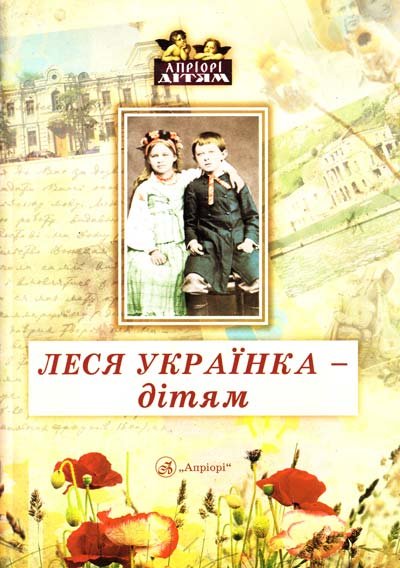 Леся Українка - дітям