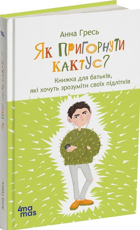 Як пригорнути кактус? Книжка для батьків, які хочуть...