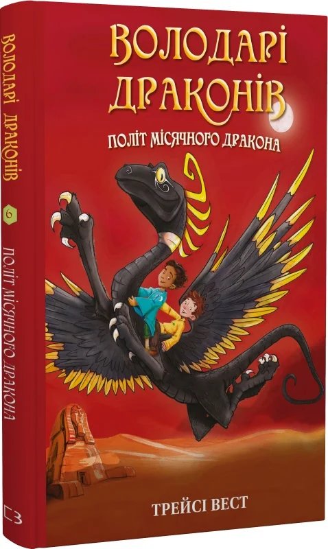 Політ Місячного дракона