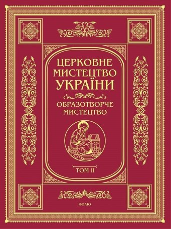 Церковне мистецтво України. Образотворче мистецтво....