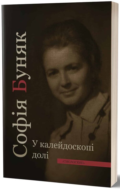 У калейдоскопі долі
