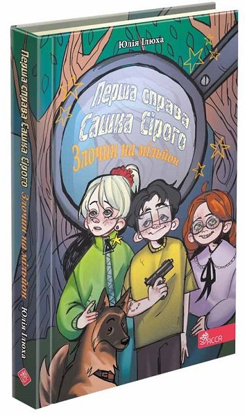Перша справа Сашка Сірого. Злочин на мільйон
