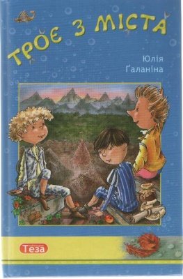 Книга Троє з міста