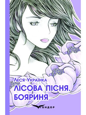 Лісова пісня. Бояриня. Поеми