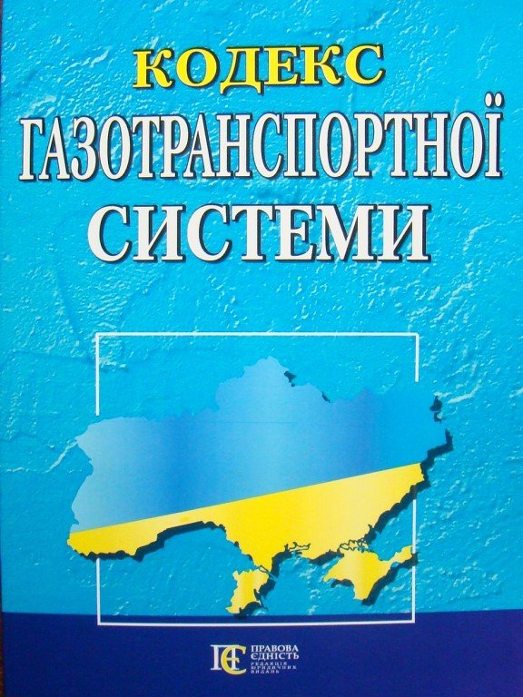 Кодекс газотранспортної системи