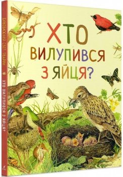 Хто вилупився з яйця? Дивовижний світ тварин