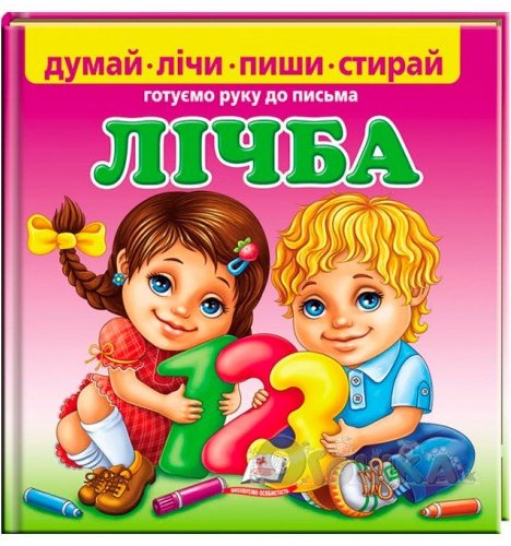 Лічба. Готуємо руку до письма