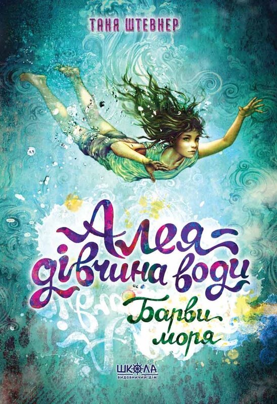 Книга Алея - дівчина води. Книга 2. Барви моря