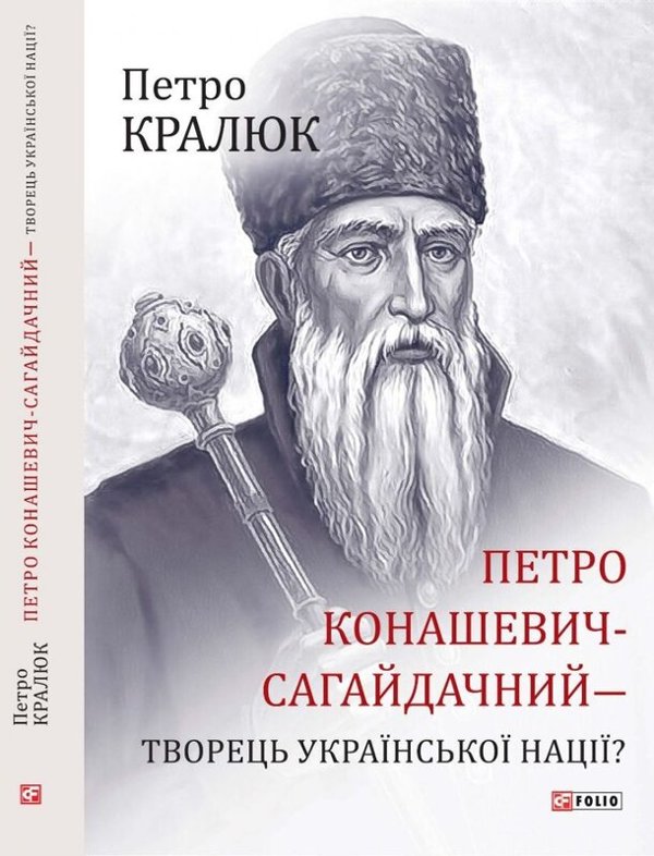 Книга Петро Конашевич-Сагайдачний – творець української...