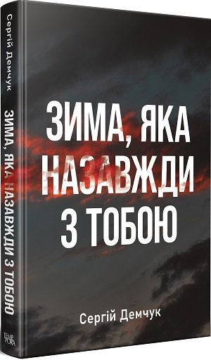 Зима, яка назавжди з тобою